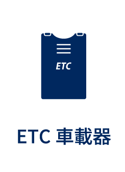 ETC車載器