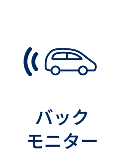 バックモニター