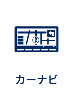 カーナビ