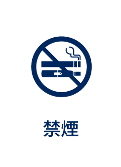 禁煙