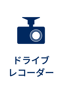ドライブレコーダー
