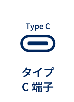 タイプC端子