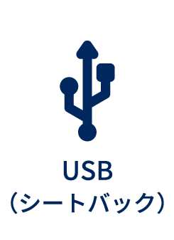 USB（シートバック）