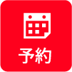 予約