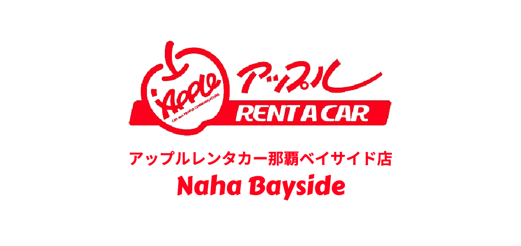 アップルレンタカー那覇ベイサイド店